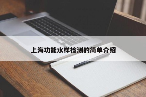 上海功能水样检测的简单介绍