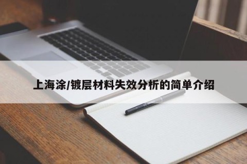 上海涂/镀层材料失效分析的简单介绍