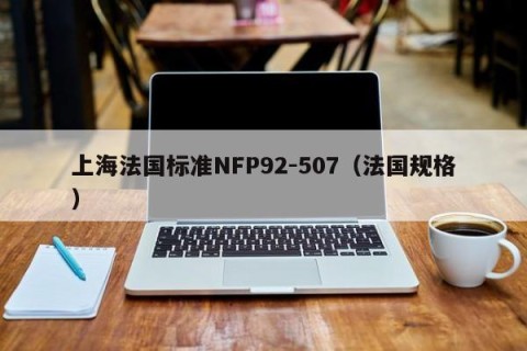 上海法国标准NFP92-507（法国规格）