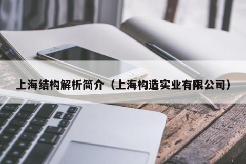 上海结构解析简介（上海构造实业有限公司）