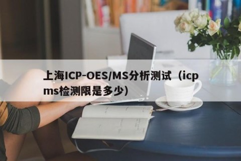 上海ICP-OES/MS分析测试（icpms检测限是多少）