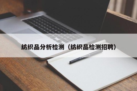 纺织品分析检测（纺织品检测招聘）