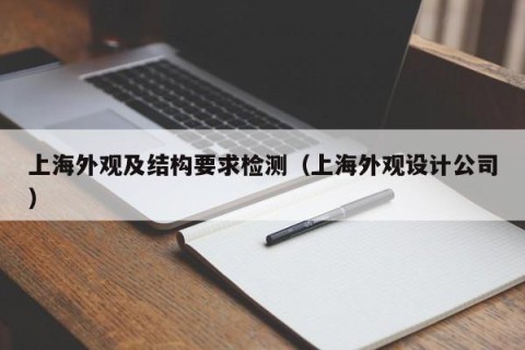 上海外观及结构要求检测（上海外观设计公司）