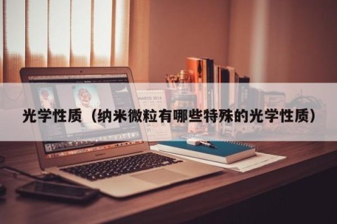 光学性质（纳米微粒有哪些特殊的光学性质）