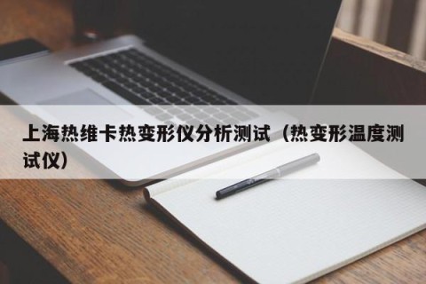 上海热维卡热变形仪分析测试（热变形温度测试仪）