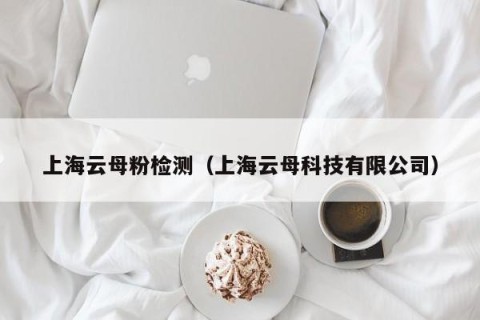 上海云母粉检测（上海云母科技有限公司）