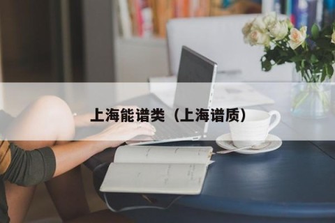 上海能谱类（上海谱质）