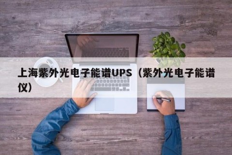 上海紫外光电子能谱UPS（紫外光电子能谱仪）