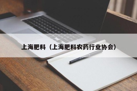 上海肥料（上海肥料农药行业协会）