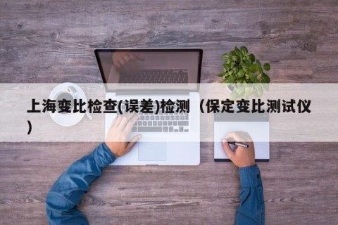 上海变比检查(误差)检测（保定变比测试仪）