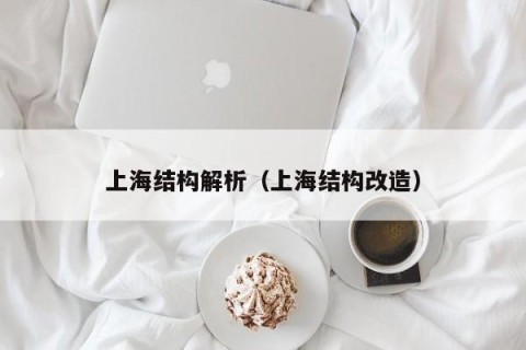 上海结构解析（上海结构改造）