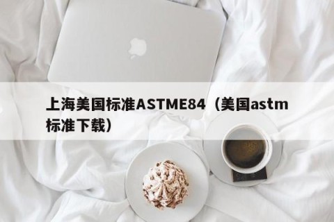 上海美国标准ASTME84（美国astm标准下载）