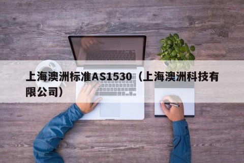 上海澳洲标准AS1530（上海澳洲科技有限公司）