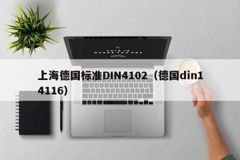 上海德国标准DIN4102（德国din14116）