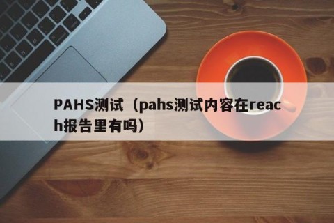 PAHS测试（pahs测试内容在reach报告里有吗）