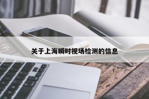 关于上海瞬时视场检测的信息