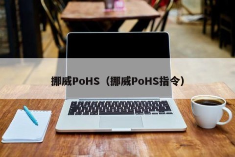 挪威PoHS（挪威PoHS指令）