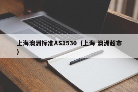 上海澳洲标准AS1530（上海 澳洲超市）