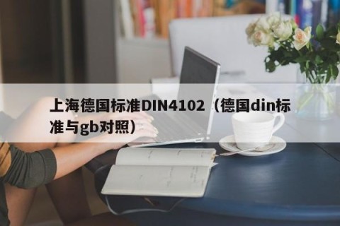 上海德国标准DIN4102（德国din标准与gb对照）