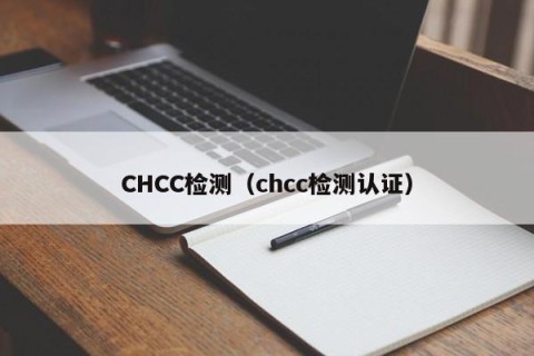 CHCC检测（chcc检测认证）