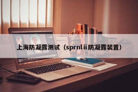 上海防凝露测试（sprnlⅱ防凝露装置）