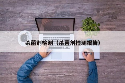 杀菌剂检测（杀菌剂检测报告）