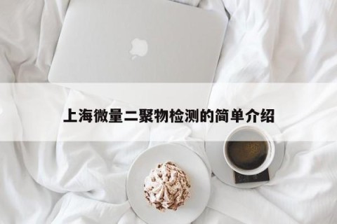 上海微量二聚物检测的简单介绍