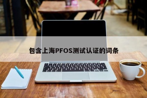 包含上海PFOS测试认证的词条