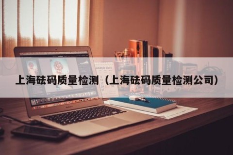 上海砝码质量检测（上海砝码质量检测公司）