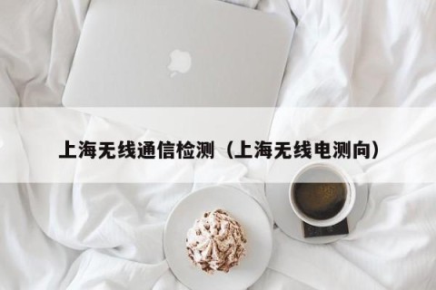 上海无线通信检测（上海无线电测向）